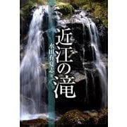 近江の滝（別冊淡海文庫 18） [単行本]