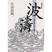 波濤 増補改訂版－近藤重蔵と息子富蔵 [単行本]