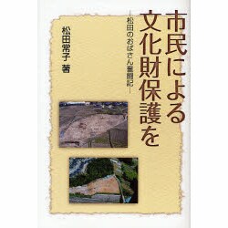 市民による文化財保護を－松田のおばさん奮闘記 [単行本]