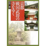 京都・戦国武将の寺をゆく [単行本]