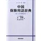 中国保険用語辞典－日・中・英対照 詳しい日本語解説付き [事典辞典]