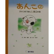 あんこ〈2〉子ネコの「あんこ」里山の夜 [絵本]