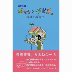 チャンとチビ丸 WEB版 [コミック]