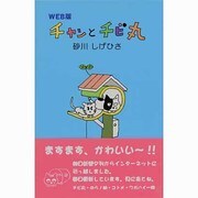 チャンとチビ丸 WEB版 [コミック]