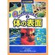 ミクロの世界 体のまわりの生き物〈2〉体の表面 [全集叢書]