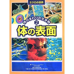ミクロの世界 体のまわりの生き物〈2〉体の表面 [全集叢書]