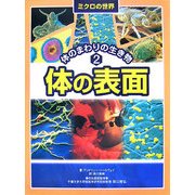 ミクロの世界 体のまわりの生き物〈2〉体の表面 [全集叢書]