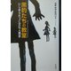 黒豹たちの教室―いじめられっこ文化人類学 [単行本]