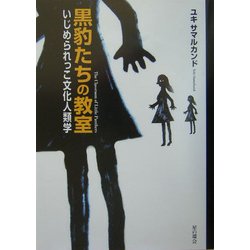 黒豹たちの教室―いじめられっこ文化人類学 [単行本]