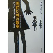 黒豹たちの教室―いじめられっこ文化人類学 [単行本]