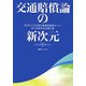 交通賠償論の新次元―財団法人日弁連交通事故相談センター設立40周年記念論文集 [単行本]