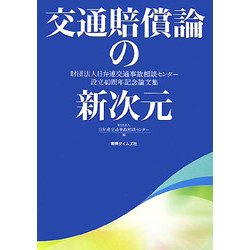 交通賠償論の新次元―財団法人日弁連交通事故相談センター設立40周年記念論文集 [単行本]