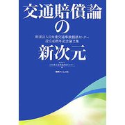 交通賠償論の新次元―財団法人日弁連交通事故相談センター設立40周年記念論文集 [単行本]
