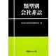 類型別会社非訟 [単行本]