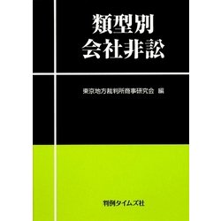 類型別会社非訟 [単行本]