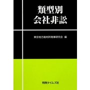 類型別会社非訟 [単行本]