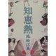 知恵熱 [単行本]