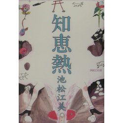 知恵熱 [単行本]