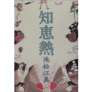 知恵熱 [単行本]