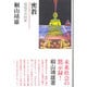 密教・超能力の秘密 [単行本]