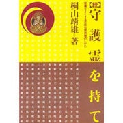 続・守護霊を持て―家運をよくする不成仏霊供養のしかた 新装版 [単行本]