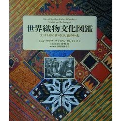 ヨドバシ.com - 世界織物文化図鑑―生活を彩る素材と民族の知恵 [図鑑 