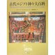 古代エジプト神々大百科 [単行本]