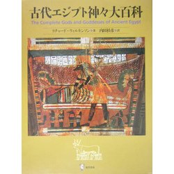 【本日まで】古代エジプト　神話　百科事典 ヨドバシ.com - 図説 古代エジプトの神々・神話百科事典 [単行本