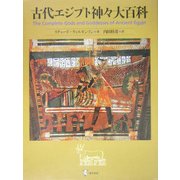 古代エジプト神々大百科 [単行本]