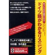 ゆっくりだから聞きとれる!ドイツ語がわかるリスニング[CD]