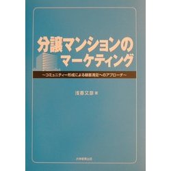分譲マンションのマーケティング―コミュニティー形成による顧客満足へのアプローチ [単行本]