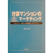 分譲マンションのマーケティング―コミュニティー形成による顧客満足へのアプローチ [単行本]