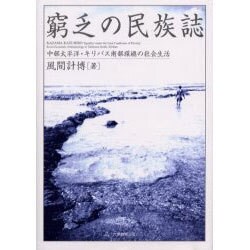 ヨドバシ.com - 窮乏の民族誌－中部太平洋・キリバス南部環礁の社会