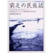 窮乏の民族誌－中部太平洋・キリバス南部環礁の社会生活 [単行本]