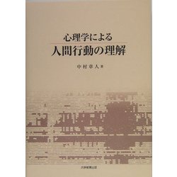 心理学による人間行動の理解 [単行本]