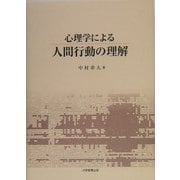 心理学による人間行動の理解 [単行本]