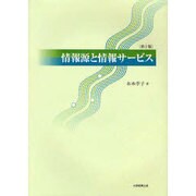 情報源と情報サービス 新版 [単行本]