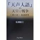 「天声人語」の天皇と戦争―"神の国"報道研究 [単行本]