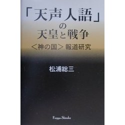 「天声人語」の天皇と戦争―"神の国"報道研究 [単行本]