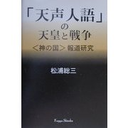 「天声人語」の天皇と戦争―"神の国"報道研究 [単行本]