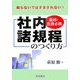 総務・庶務必携 社内諸規程のつくり方―知らないではすまされない! [単行本]