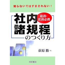 総務・庶務必携 社内諸規程のつくり方―知らないではすまされない! [単行本]