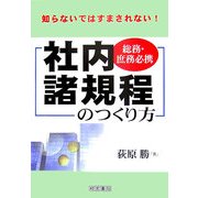 総務・庶務必携 社内諸規程のつくり方―知らないではすまされない! [単行本]