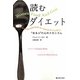 読むダイエット―“太る人"の心のメカニズム(MARBLE BOOKS) [単行本]
