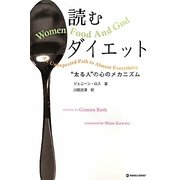 読むダイエット―“太る人"の心のメカニズム(MARBLE BOOKS) [単行本]