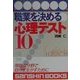 職業を決める心理テスト10―得意な分野で自分を生かすために 改訂版 (産心ブックス) [単行本]