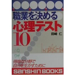 職業を決める心理テスト10―得意な分野で自分を生かすために 改訂版 (産心ブックス) [単行本]