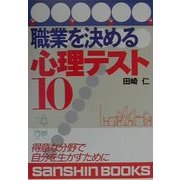 職業を決める心理テスト10―得意な分野で自分を生かすために 改訂版 (産心ブックス) [単行本]
