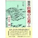 関西 山越の古道〈上〉 [単行本]