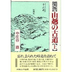 関西 山越の古道〈上〉 [単行本]